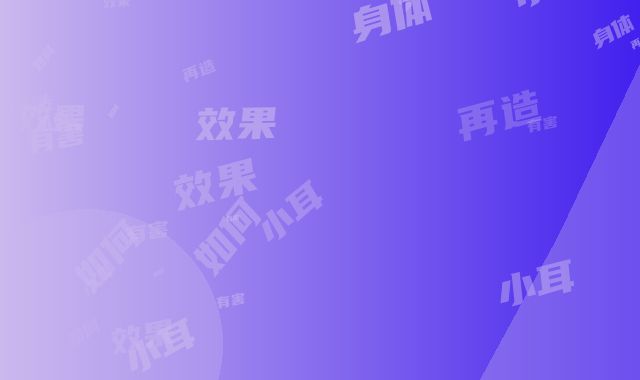 小耳廓再造对身体有害吗 效果又如何