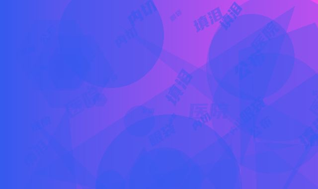 全国哪个美容医院内切眼袋填泪沟好：内切眼袋填泪沟医院前50靠谱榜单公布