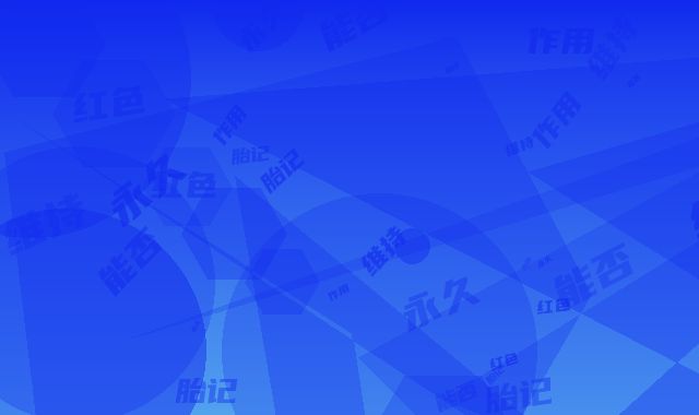 去红色胎记能否维持永久(去红色胎记术的作用可维持多长时间)