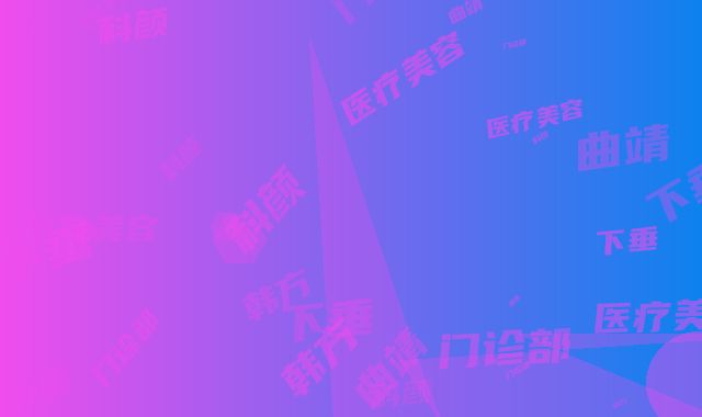 曲靖韩方科颜医疗美容门诊部睑下垂矫正手术价格大概是多少呢