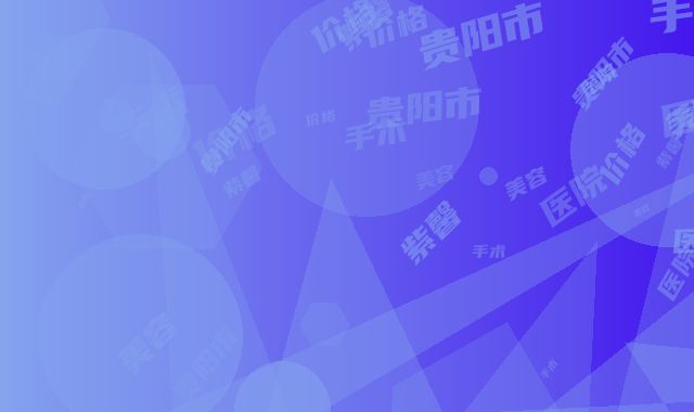 贵阳市鼻翼软骨缺损费用表明细全新出炉，速览-贵阳华美紫馨美容医院手术价格和效果