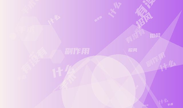 招风耳手术手术有没有什么副作用呢