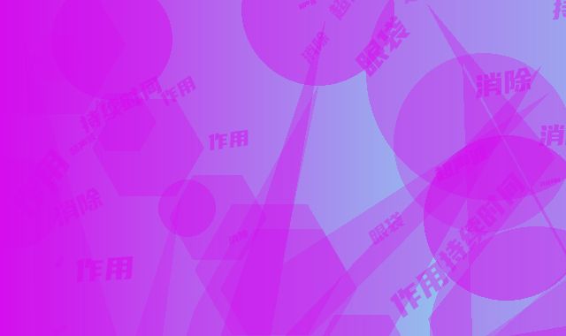 超声波消除眼袋的作用与持续时间