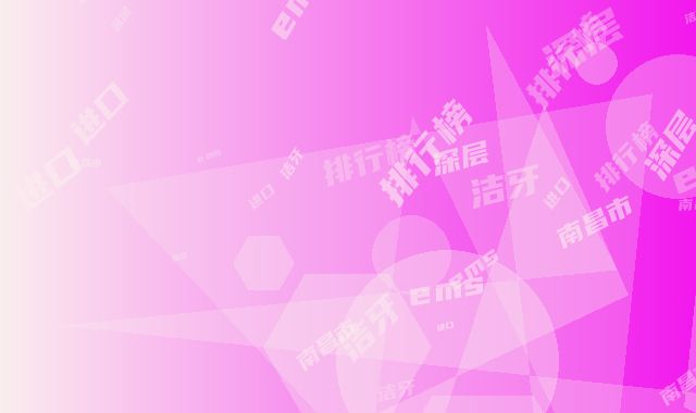 南昌市进口ems深层洁牙排行榜前十位实力比拼-南昌市进口ems深层洁牙口腔医生