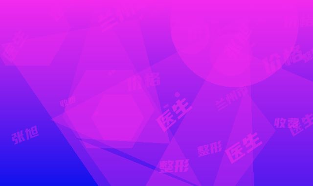 兰州市张旭整形医生价格收费表了解