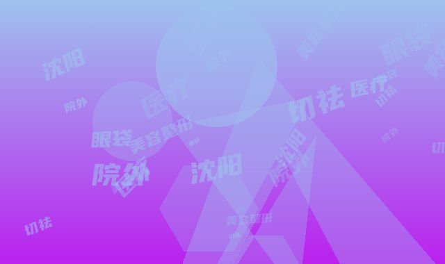 沈阳医疗美容整形医院外切祛眼袋法术具体有哪些后遗症呢