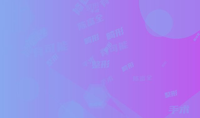 陈富全鼻畸形整形修复手术有可能出现副作用吗