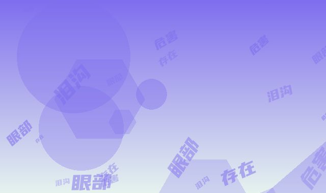 眼部泪沟存在危害吗
