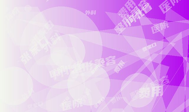 河北省张家口251医院整形美容外科费用表明细完整版-张江华医生简介
