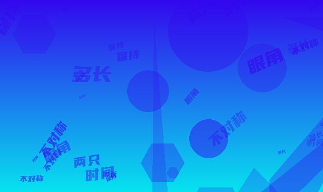 两只眼角不对称术保持时间是多长