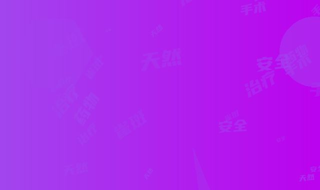 药物治疗雀斑天然又安全(药物治疗雀斑手术如何确保安全)