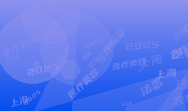 上海法思荟医疗美容价格(收费标准)2025官方一览-田红娟医生简介