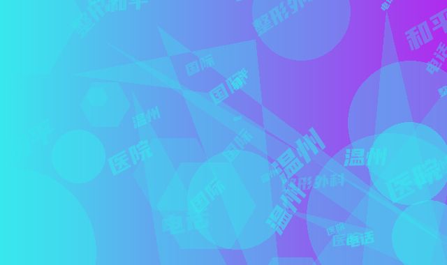 温州和平国际医院整形外科电话多少-收费标准全新曝光