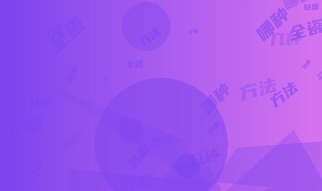 全瓷贴面牙冠有几种方法,哪种效果好