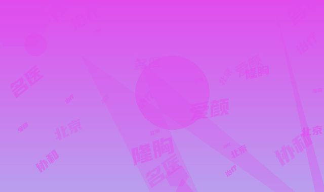 北京爱颜协和名医团隆胸治疗整形术后护理怎么做