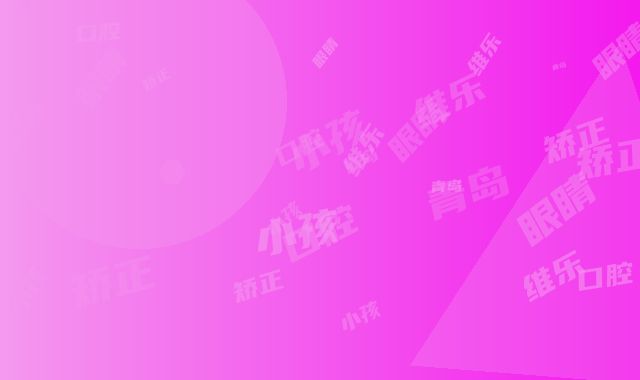 青岛维乐口腔小孩眼睛矫正手术术后遗症多不多