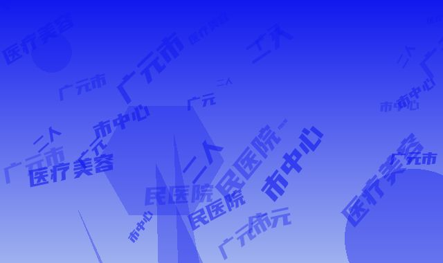 广元市第二人民医院医疗美容科,广元市中心医院皮肤科口碑严选都是实力派
