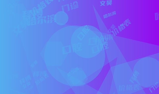 拜博口腔（哈尔滨文昊门诊店）价格表(费用)全新火热出炉