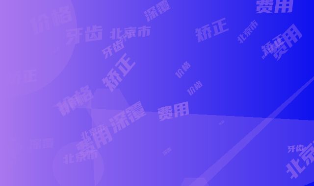 北京市牙齿深覆颌矫正价格(费用)清单2025爆新-北京市牙齿深覆颌矫正价格