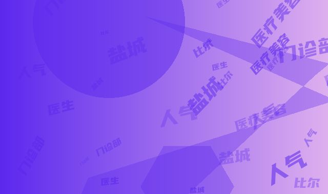 盐城比尔吉美医疗美容门诊部人气医生信息\手术无痕去眼袋科普