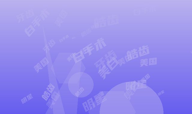 【牙齿美白】美国皓齿·明星白手术都有后遗症吗