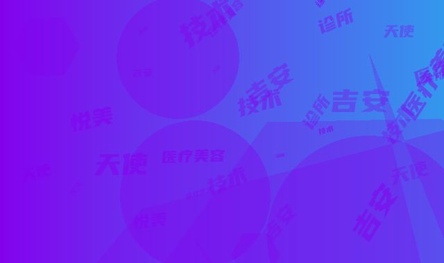 吉安天使悦美医疗美容诊所技术优势丨整形美白祛斑案例