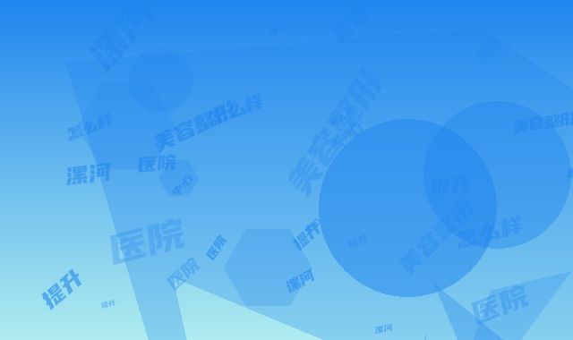 漯河中心医院美容整形科怎么样｜提升面部蛋白线项目｜李娜医生到底怎么样