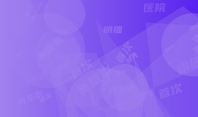 丹东市第(一)医院国j医疗部2020新版本费用表明细首次曝光-丹东市整形医院