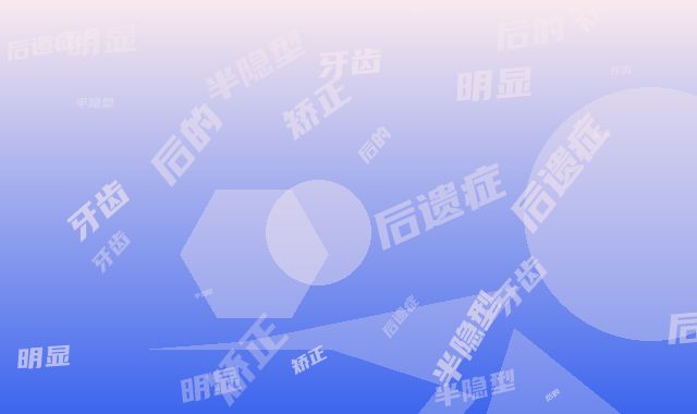 半隐型牙齿矫正后的后遗症明显吗