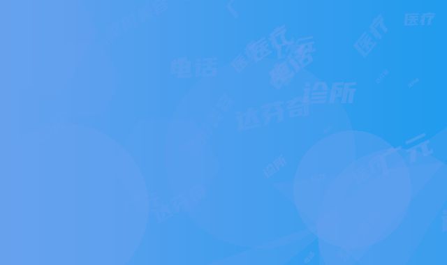 广元达芬奇医疗整形美容诊所电话多少-价格表(费用)2025版悄悄溜出