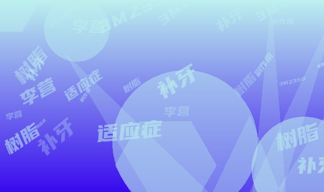 李营3MZ350树脂补牙的适应症及副作用有哪些
