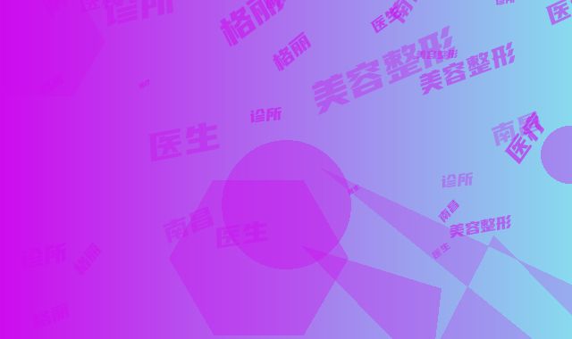 南昌格丽思医疗美容整形诊所医生简介 美眼综合整形案例