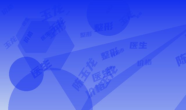 无锡市陈玉龙整形医生价格收费表修订版