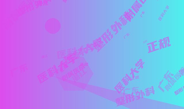 广东医科大学湛江附属医院整形外科正规-价格(收费标准)2025及相关介绍