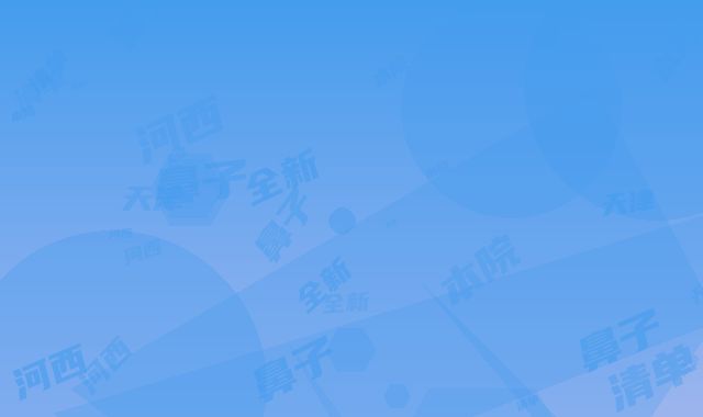 天津河西知妍医疗美容门诊价格(费用)清单本院全新-隆鼻子术案例