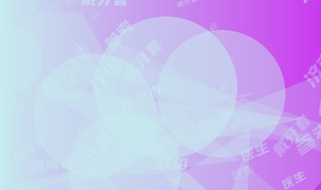 济南市戴牙套矫正价格(价目)表医生介绍_参考(戴牙套矫正均价为：12166元）