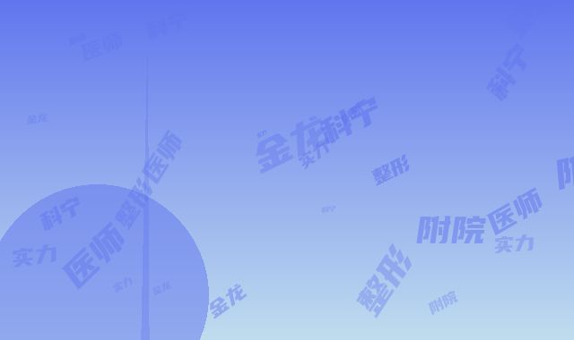 宁金龙整形医生-安徽医科大学第四附属医院（安医四附院）整形科宁金龙医师实力可赞