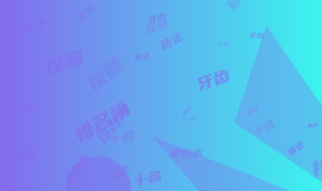 郑州市矫正牙齿反颌排名榜前十名红榜出炉-郑州市矫正牙齿反颌口腔医生