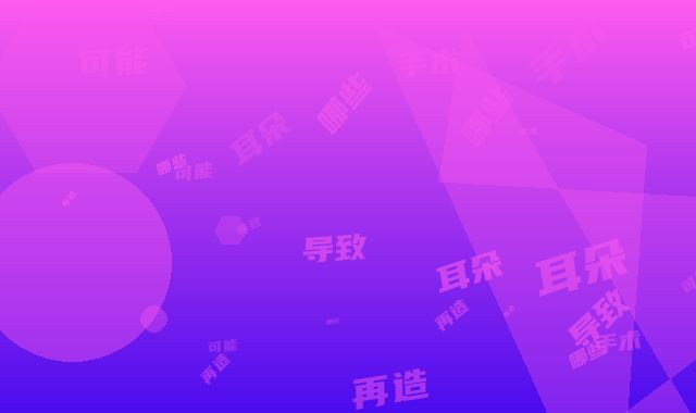 手术耳朵再造可能导致哪些副作用