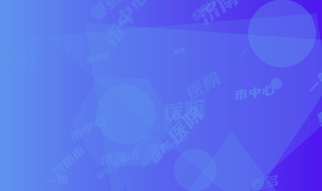 济南市胸部做吸脂隆胸价目表2025版特惠来袭-济南市中心医院整形外科术一般是需要多少钱