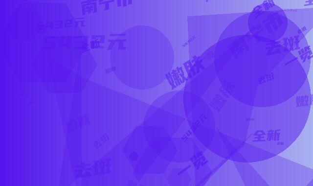 南宁市e光嫩肤去斑费用表明细展示_全新一览(e光嫩肤去斑均价为：5432元）
