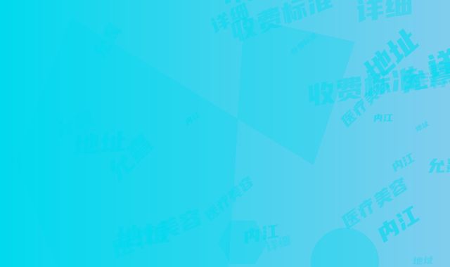 内江允熹医疗美容详细地址-收费标准新预览