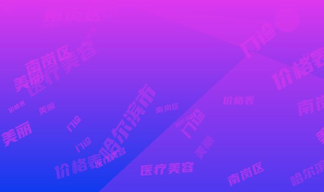 哈尔滨市南岗区艾美丽医疗美容门诊价格表爆出-哈尔滨市整形医院