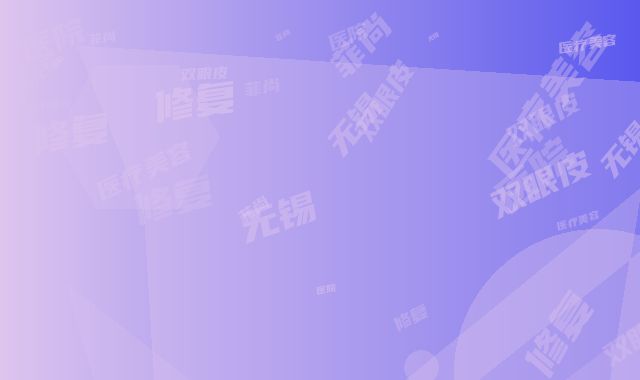 无锡菲尚医疗美容医院双眼皮修复窄改宽会有什么不良反应