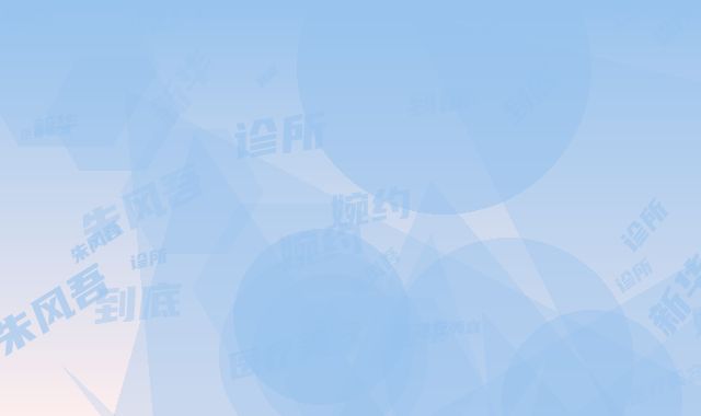 新华朱风吾婉约医疗美容诊所到底好不好｜毛囊植发项目｜王梦莹医生中不中