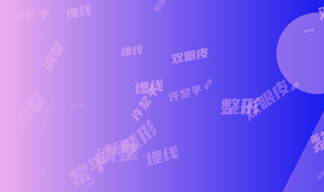 许黎平调整埋线双眼皮整形手术的效果会不会消失