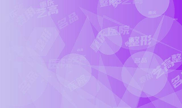 重庆艺高名品整形医院费用表明细2025版更新-激光除皱纹案例