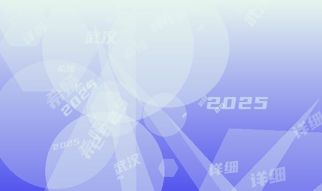 武汉希娅星范医疗美容门诊部医生有哪些-价格(价目)表2025详细曝光