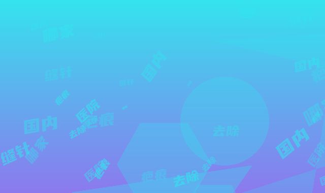 国内去除缝针疤痕哪家医院好：去除缝针疤痕医院50强为您精选