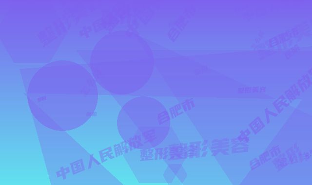 合肥市整形医院怎么样(中国人民解放军第105医院整形美容中心一起来看看哪些牛)